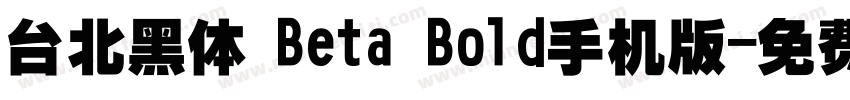 台北黑体 Beta Bold手机版字体转换